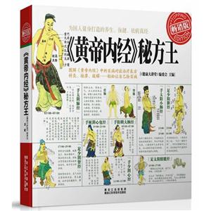 《黄帝内经》秘方王-畅销版