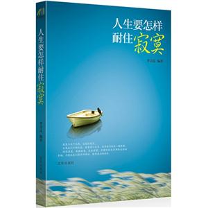人生要怎样耐住寂寞