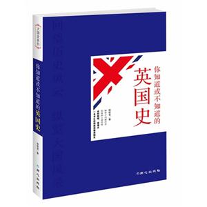 你知道或不知道的英国史