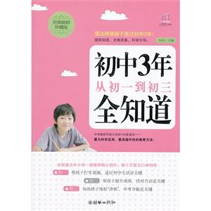 初中3年-从初一到初三全知道-经典畅销珍藏版