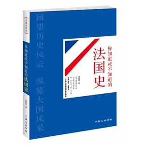 你知道或不知道的法国史