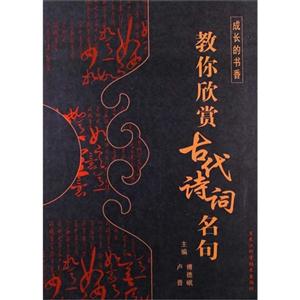 教你欣赏古代诗词名句-成长的书香