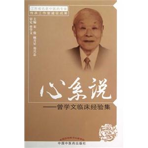 心系说-曾学文临床经验集