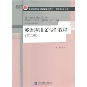 英语应用文写作教程-(第二版)