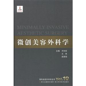 微创美容外科学-整形美容外科学全书-Vol.10