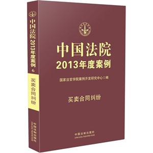 中国法院2013年度案例-买卖合同纠纷