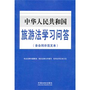 中华人民共和国旅游法学习问答(含合同示范文本)