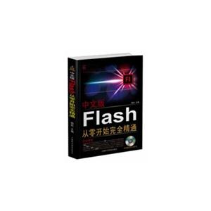 中文版Flash从零开始完全精通-(附赠多媒体光盘1张)