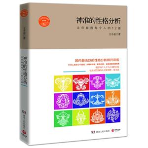 神准的性格分析-让你看透每人人的12面