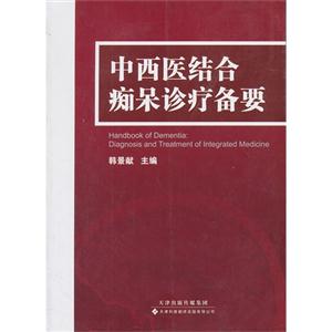 中西医结合痴呆诊疗备要