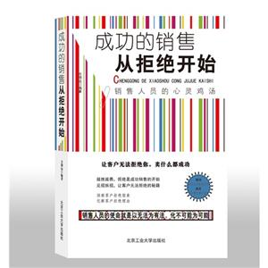 成功的销售从拒绝开始