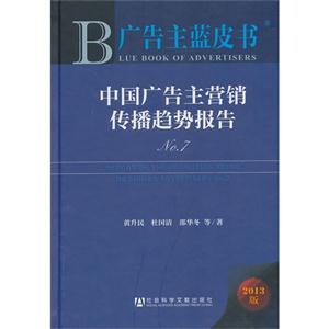 中国广告主营销传播趋势报告-广告主蓝皮书-No.7-2013版