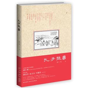 孔子随喜