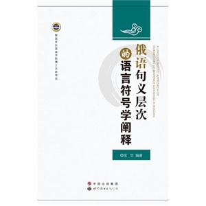 俄语句义层次的语言符号学阐释