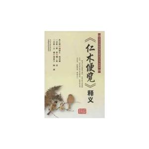 《仁术便览》释义