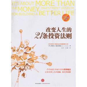 改变人生的21条投资法则-实战技能指南