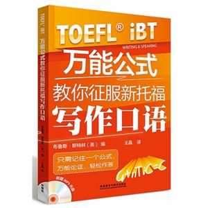 万能公式教你征服新托福写作口语-(含MP3光盘1张)
