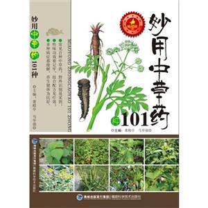 妙用中草药101种