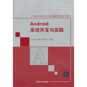 Android系统开发与实践