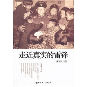 走近真实的雷锋