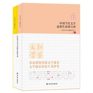 011-中国当代文学最新作品排行榜-(全2册)"