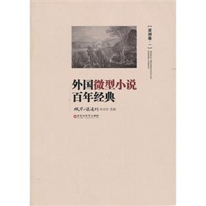 亚洲卷-外国微型小说百年经典-一