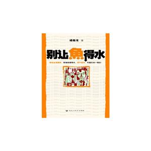别让鱼得水