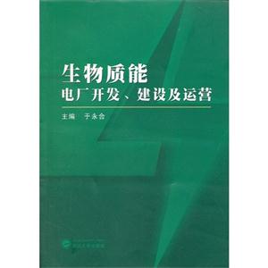 生物质能电厂开发、建设及运营