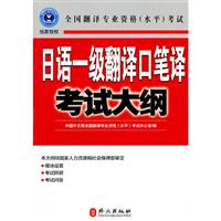 日语一级翻译口笔译考试大纲-全国翻译专业资