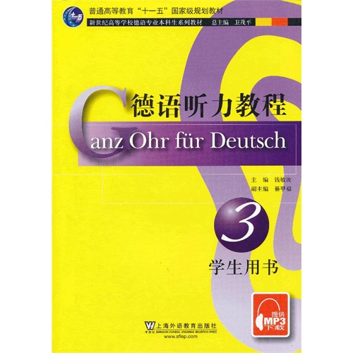 德语听力教程(第三册)学生用书(德语专业本科生系列教材)