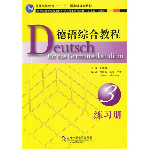 德语综合教程(第三册)练习册(德语专业本科生系列教材)