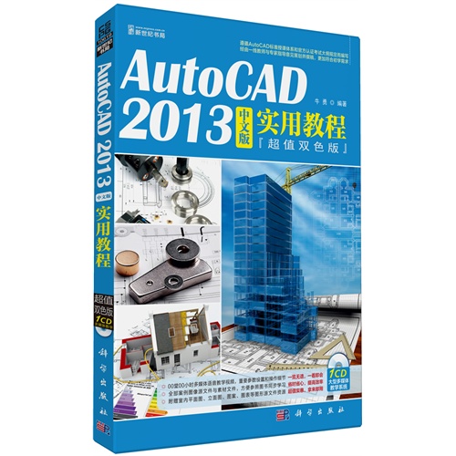 AutoCAD 2013中文版实用教程-超值双色版-(含1CD价格)