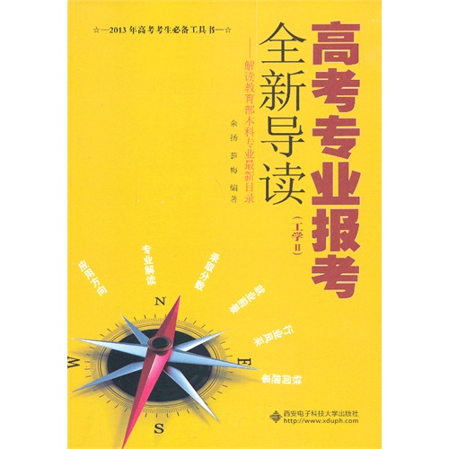 2013-(工学II)-高考专业报考全新导读-解读本科专业最新目录