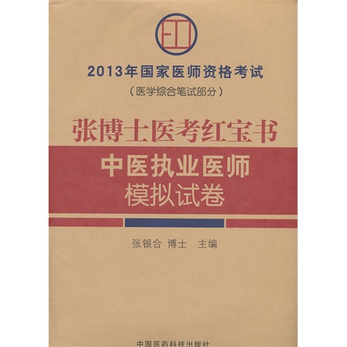 张博士医考红宝书中医执业医师模拟试卷-2013年国家医师资格考试-(医学综合笔试部分)