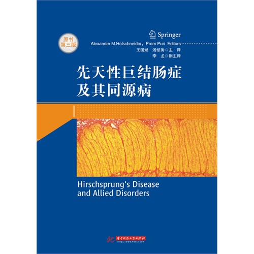 先天性巨结肠症及其同源病-原书第三版