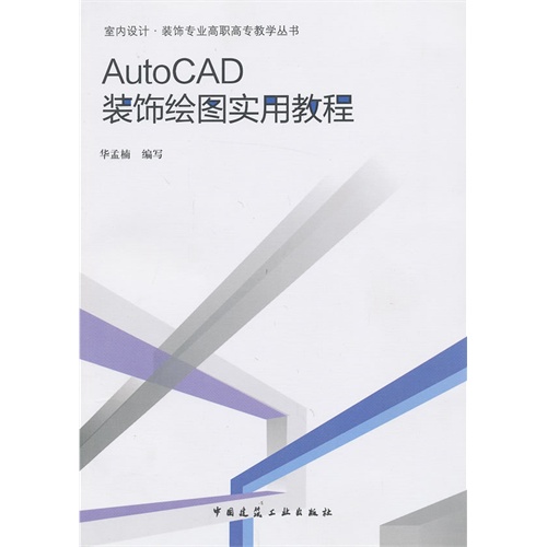 AutoCAD 装饰绘图实用教程    A2905