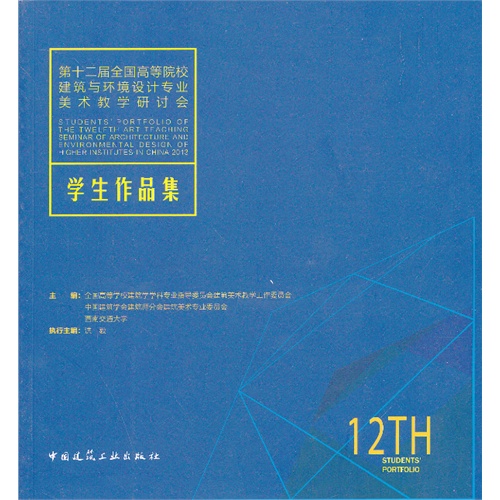 第十二届全国高等院校建筑与环境设计专业美术教学研讨会学生作品集    B305