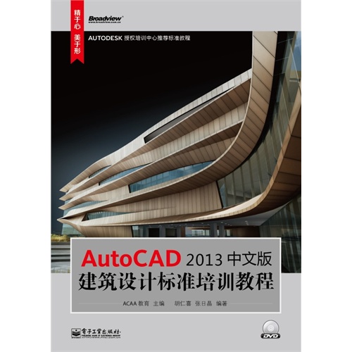 AutoCAD 2013中文版建筑设计标准培训教程(含DVD光盘1张)