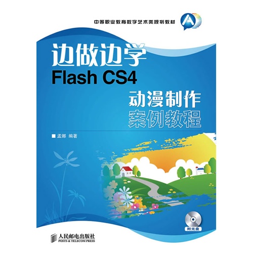 边做边学——FLASH   CS4  动漫制作案例教程