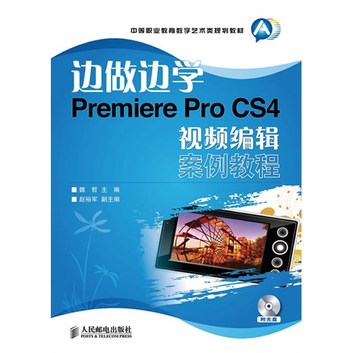 边做边学——Premiere  Pro  CS4  视频编辑案例教程