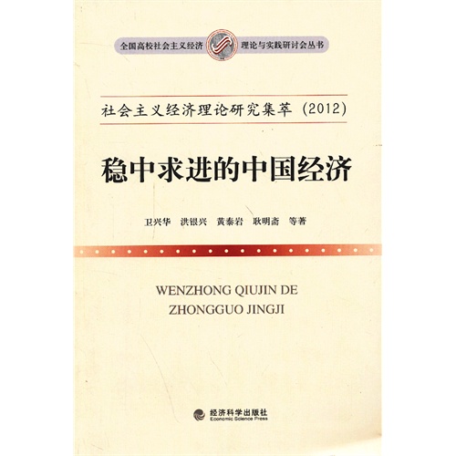 稳中求进的中国经济-社会主义经济理论研究集萃(2012)