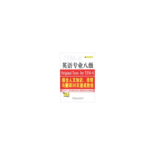 英语专业八级综合人文知识.改错与翻译30天速成胜经-免费获取200元新东方在线试听卡