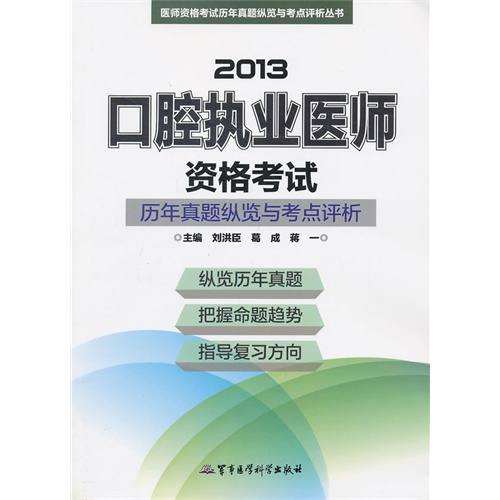 2013-口腔执业医师资格考试-历年真题纵览与考点评析