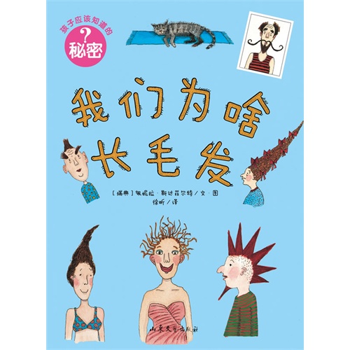 我们为啥长毛发-孩子应该知道的秘密
