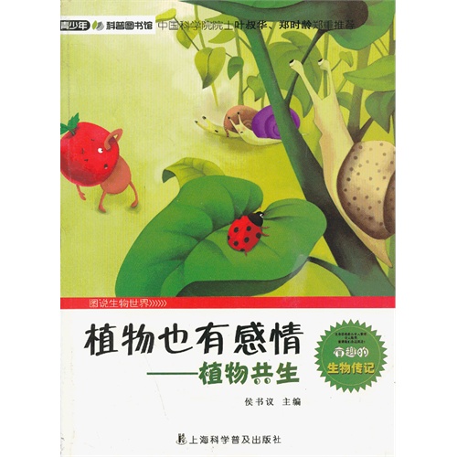 植物也有感情-植物共生-图说生物世界