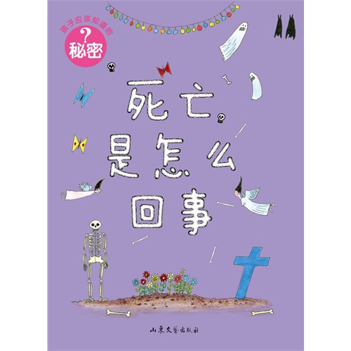 死亡是怎么回事-孩子应该知道的秘密
