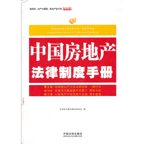 中国房地产法律制度手册