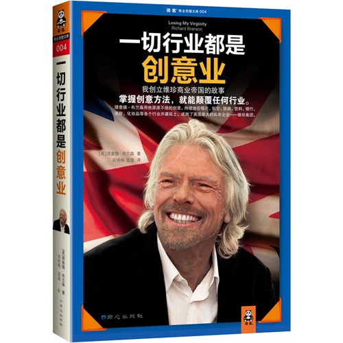 一切行业都是创意业-我创立维珍商业帝国的故事