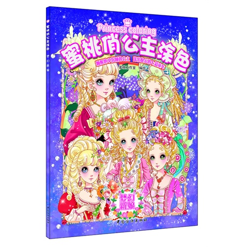 梦幻新娘-蜜桃俏公主涂色