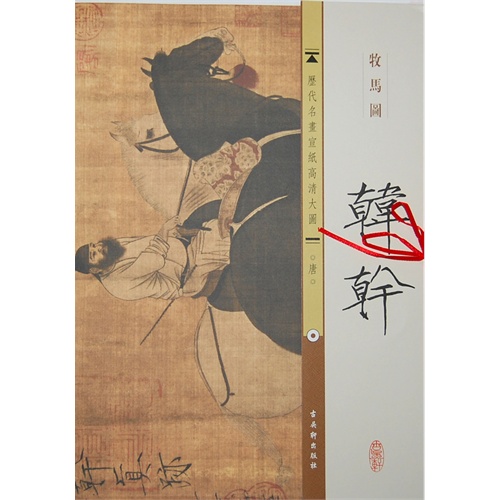 韩干-牧马图-唐-历代名画宣纸高清大图